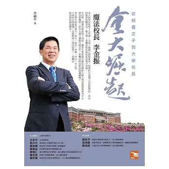 金大崛起:魔法校長李金振