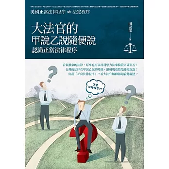 大法官的甲說乙說隨便說:認識正當法律程序