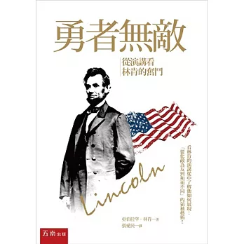 勇者無敵:從演講看林肯的奮鬥