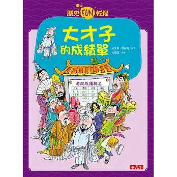歷史FUN輕鬆:大才子的成績單