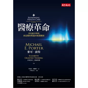 醫療革命:善用競爭策略,創造醫病雙贏的療護體制