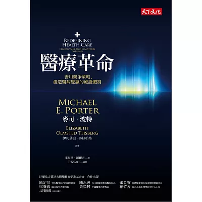 醫療革命:善用競爭策略,創造醫病雙贏的療護體制