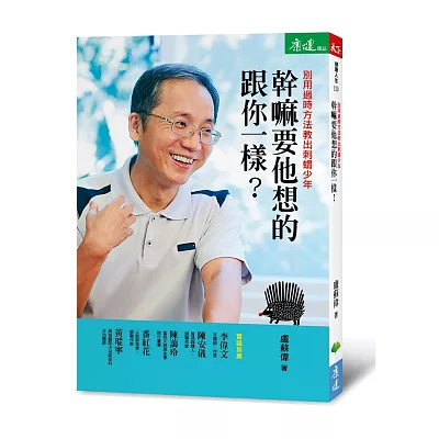 幹嘛要他想的跟你一樣?:別用過時方法教出刺蝟少年