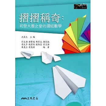 摺摺稱奇:初登大雅之堂的摺紙數學(二版)