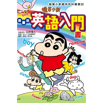 蠟筆小新趣味百科叢書20 漫畫版 英語入門書