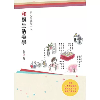 和風生活美學:用心品味每一天