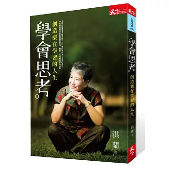 學會思考:創造樂在學習的人生