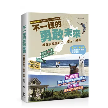 不一樣的勇敢未來:我在紐西蘭打工‧旅行‧成長