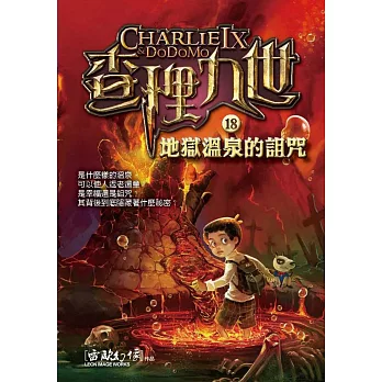 查理九世18:地獄溫泉的詛咒