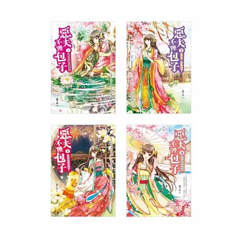 惡夫不理包子 套書(1-4,共四冊)