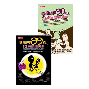 惡搞經典189次,10秒看完經典電影+文學名著 套書(共2冊)