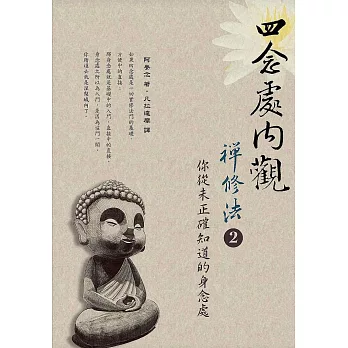 四念處內觀禪修法2:你從未正確知道的身念處(二版一刷)