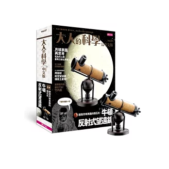 大人的科學07:牛頓反射式望遠鏡