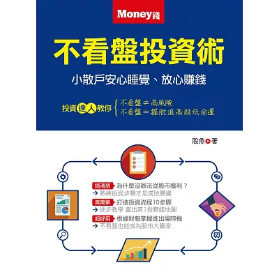 不看盤投資術:小散戶安心睡覺、放心賺錢