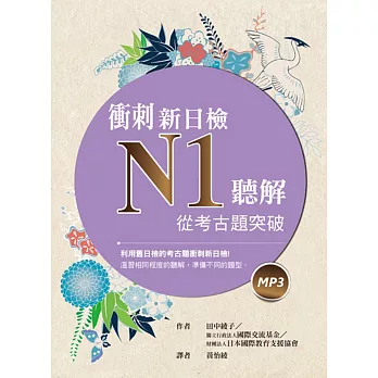 衝刺新日檢N1聽解:從考古題突破(16K+1MP3)