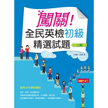 闖關!全民英檢初級精選試題(16K+解析本+1MP3)(二版)