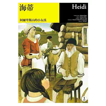 海蒂:阿爾卑斯山的小女孩(25K軟皮精裝+1CD)