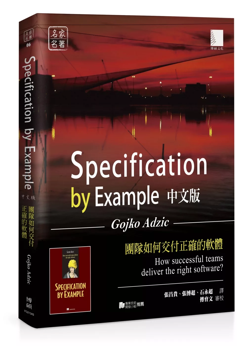 Specification by Example 中文版:團隊如何交付正確的軟體