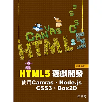 HTML5遊戲開發:使用Canvas、Node.js、CSS3、Box2D