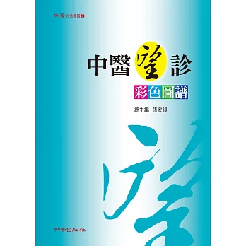 中醫望診彩色圖譜