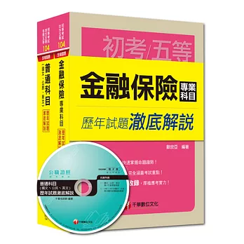 104年《金融保險》歷年試題澈底解說套書(初考/地方五等)
