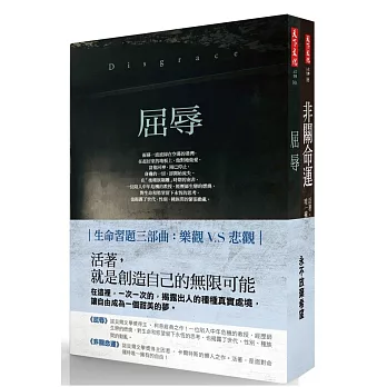 永不放棄希望套書《屈辱》、《非關命運》