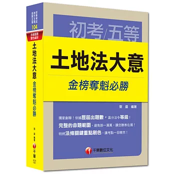 初考、地方五等、各類五等:土地法大意金榜奪魁必勝