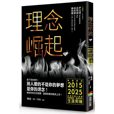 理念崛起:準備面對2015~2025台灣社會大蛻變,突破盲點,看見你的生涯契機