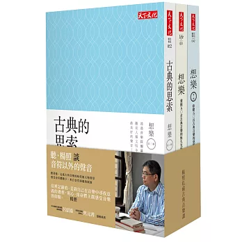 想樂系列套書:《想樂》、《想樂:第二輯》《古典的思索》