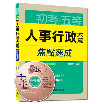 初考、地方五等、各類五等:人事行政大意焦點速成