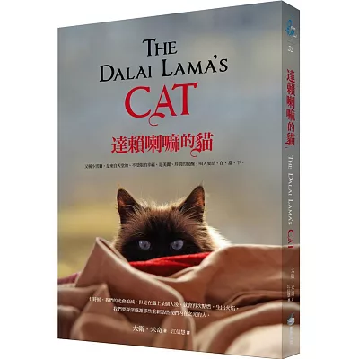 達賴喇嘛的貓:又稱小雪獅,是來自天堂的、不受限的幸福,是美麗、珍貴的提醒,叫人要活、在、當、下。