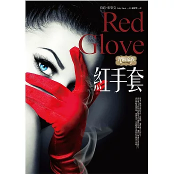 咒術家族2:紅手套