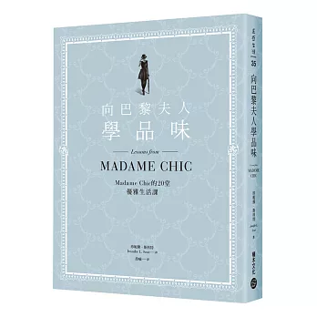 向巴黎夫人學品味:Madame Chic的20堂優雅生活課