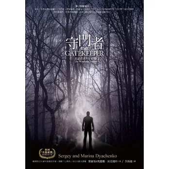 流浪者系列‧前傳:守門者