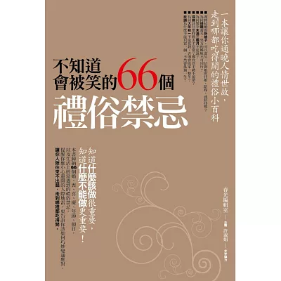 不知道會被笑的66個禮俗禁忌