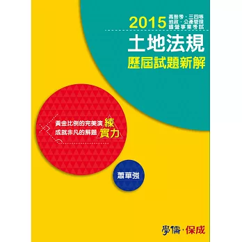 土地法規歷屆試題新解:練實力-2015高普三.四等