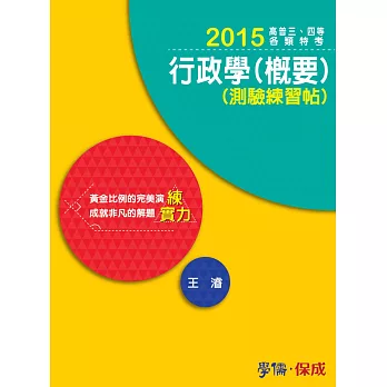 行政學(概要)(測驗練習帖):練實力-2015高普三.四等