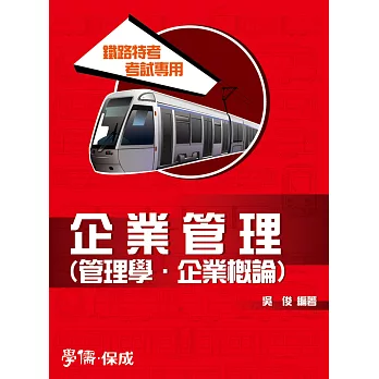 企業管理(管理學.企業概論):鐵路特考