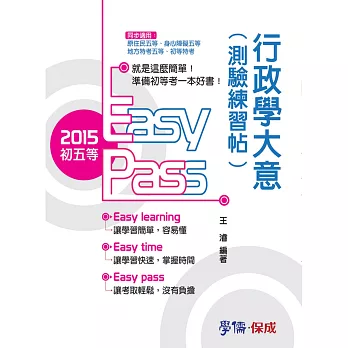 行政學大意(測驗練習帖)-2015初五等