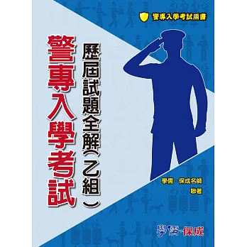 警專入學考試:歷屆試題全解(乙組)