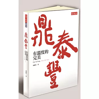 鼎泰豐,有溫度的完美