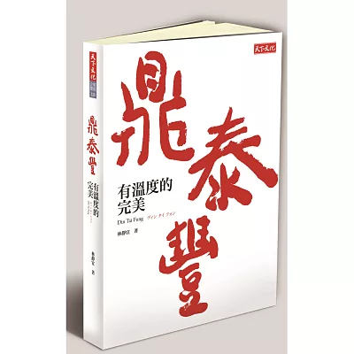 鼎泰豐,有溫度的完美