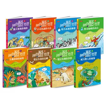 神奇酷地理1-8大全集套書