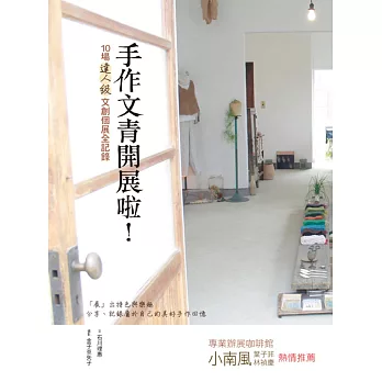 手作文青開展啦!:10場達人級文創個展全記錄