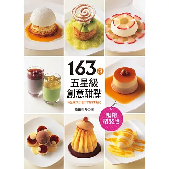 163道五星級創意甜點:為全家大小設計的四季點心(暢銷精裝版)