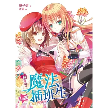 戀愛副本魔法插班生7.5課