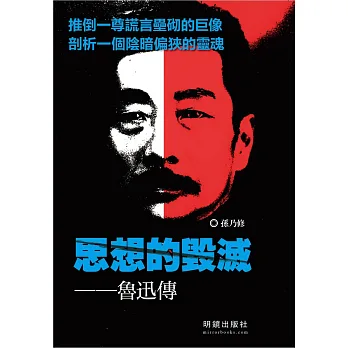 思想的毀滅:魯迅傳