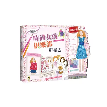 時尚女孩俱樂部:逛街去