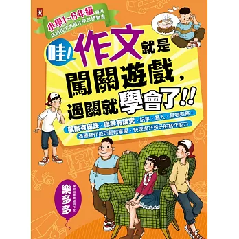 哇!作文就是闖關遊戲,過關就學會了:小學1~6年級適用,給孩子的最佳學習禮物書
