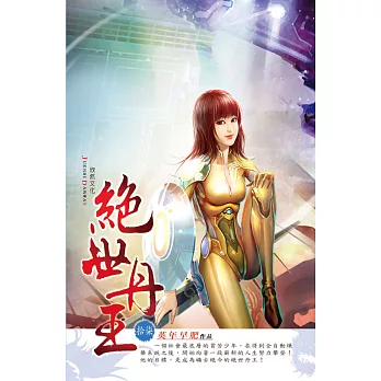 絕世丹王17神通大師